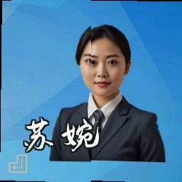 苏婉