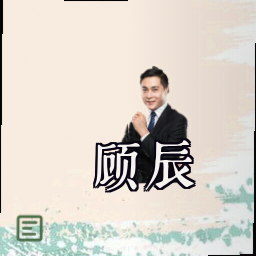 顾辰